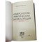 Книга Нумерология: Практическая энциклопедия 416 стр. - фото 182621