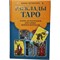 Книга Расклады Таро 368 стр.