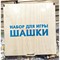 Набор для игры Шашки деревянные