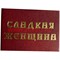 Прикол "Удостоверение сладкая женщина"