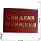 Прикол "Удостоверение сладкая женщина" - фото 46009