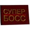 Прикол "Удостоверение супер босс"
