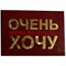 Прикол "Удостоверение очень хочу"