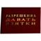 Прикол "Удостоверение разрешение давать взятки"