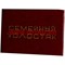 Прикол "Удостоверение семейный холостяк"