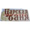 Табличка в баню "Царская баня" деревянная