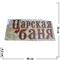 Табличка в баню "Царская баня" деревянная - фото 47565