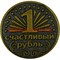Монета "Счастливый рубль"