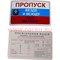 Прикол карта "Пропуск везде и всюду"