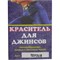 Краситель для джинсов черный (х/б, лен, вискоза)