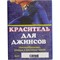 Краситель для джинсов синий (х/б, лен, вискоза)