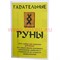Набор "Руны из клена + брошюра" - фото 70745