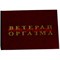 Прикол "Удостоверение ветеран оргазма"