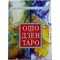 Карты гадальные "Ошо Дзен Таро"