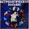 Пасьянс "Астрологический"