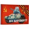 Флаг 9 мая 90х135 см без древка (10 шт/бл) с танком Т-34 и надписью «На Берлин!»