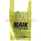 Одноразовый пакет 55*30 "MAIK" цена за упаковку 100шт