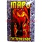 Таро "Готическое" 2 размер