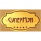 Наклейка на статуэтку "Оскар" оптом "Супермэн"