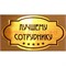 Наклейка на статуэтку "Оскар" оптом "Лучшему сотруднику"