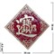 Денежная салфетка "иероглиф деньги" 33 см цена за пару - фото 96050
